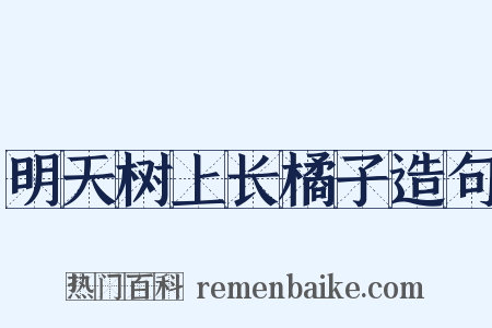 明天树上长橘子造句是什么意思的图片